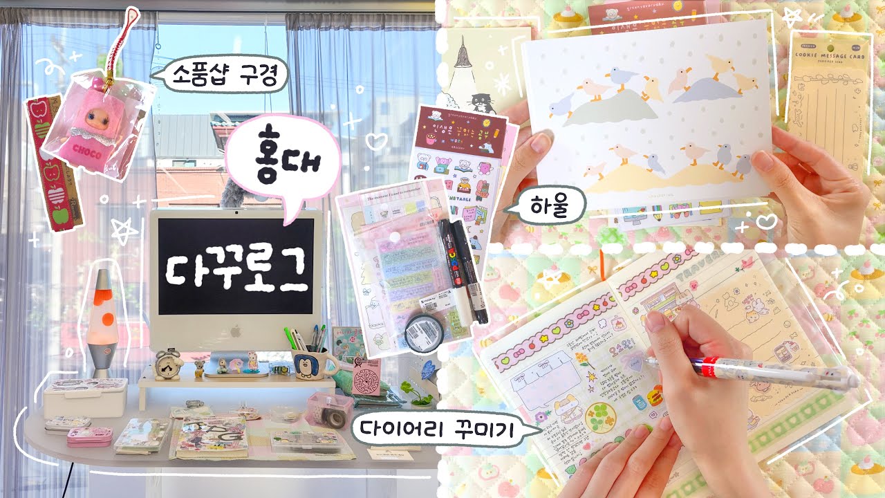 다꾸로그👭🏻˖˚ ͙ෆ홍대 소품샵 구경하고 온 날의 기록✏️ 하울하고 다이어리꾸미기(오브젝트, 메이드바이)