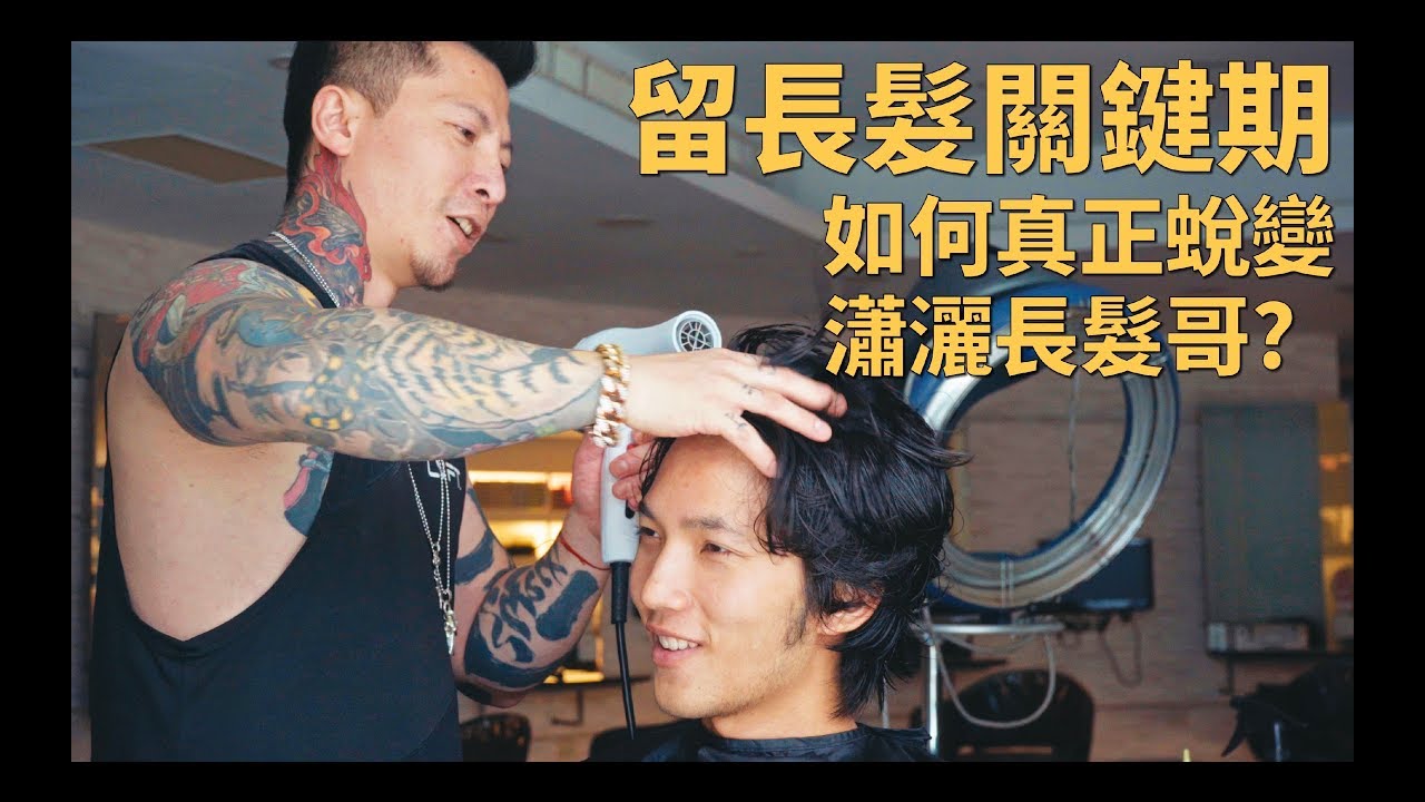 留長髮過渡期怎麼修剪ep.3 留長轉捩點成功蛻變瀟灑型男！feat. 白昆禾｜KEN桑の美髮小教室