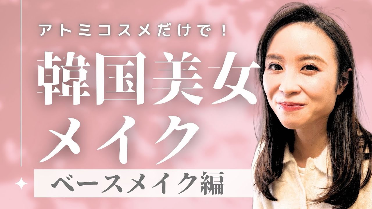 【アトミコスメ】韓国美女メイク①｜透明感ベースメイク