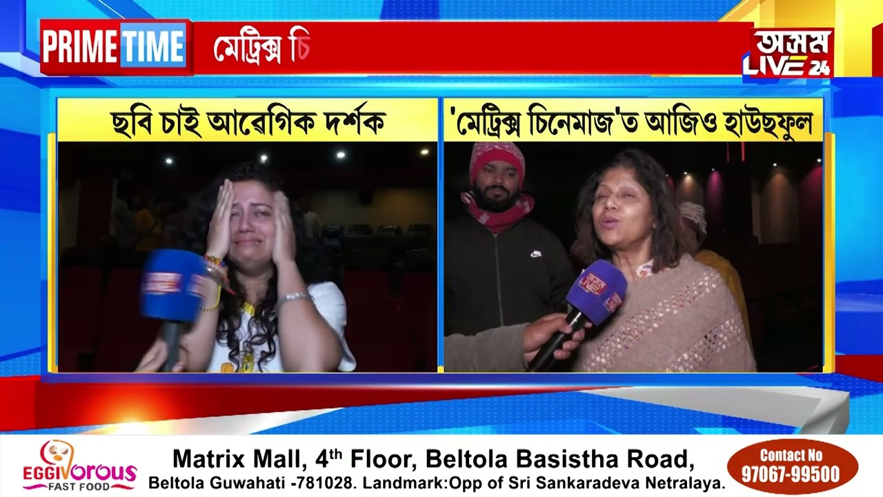 প্ৰায়সংখ্যক হলৰ পৰা আঁতৰিল ৰৈ 'ৰৈ বিনালে'। কিন্তু মেট্ৰিক্স চিনেমাজত আজিও হাউছফুল প্ৰতিটো দৰ্শনী।