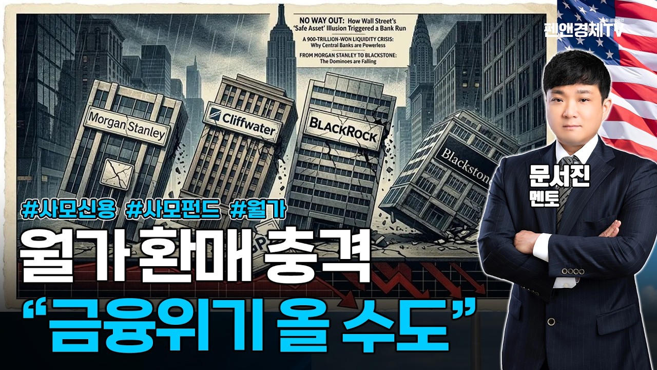 월가 사모대출펀드 환매 충격 (펀드런)...
