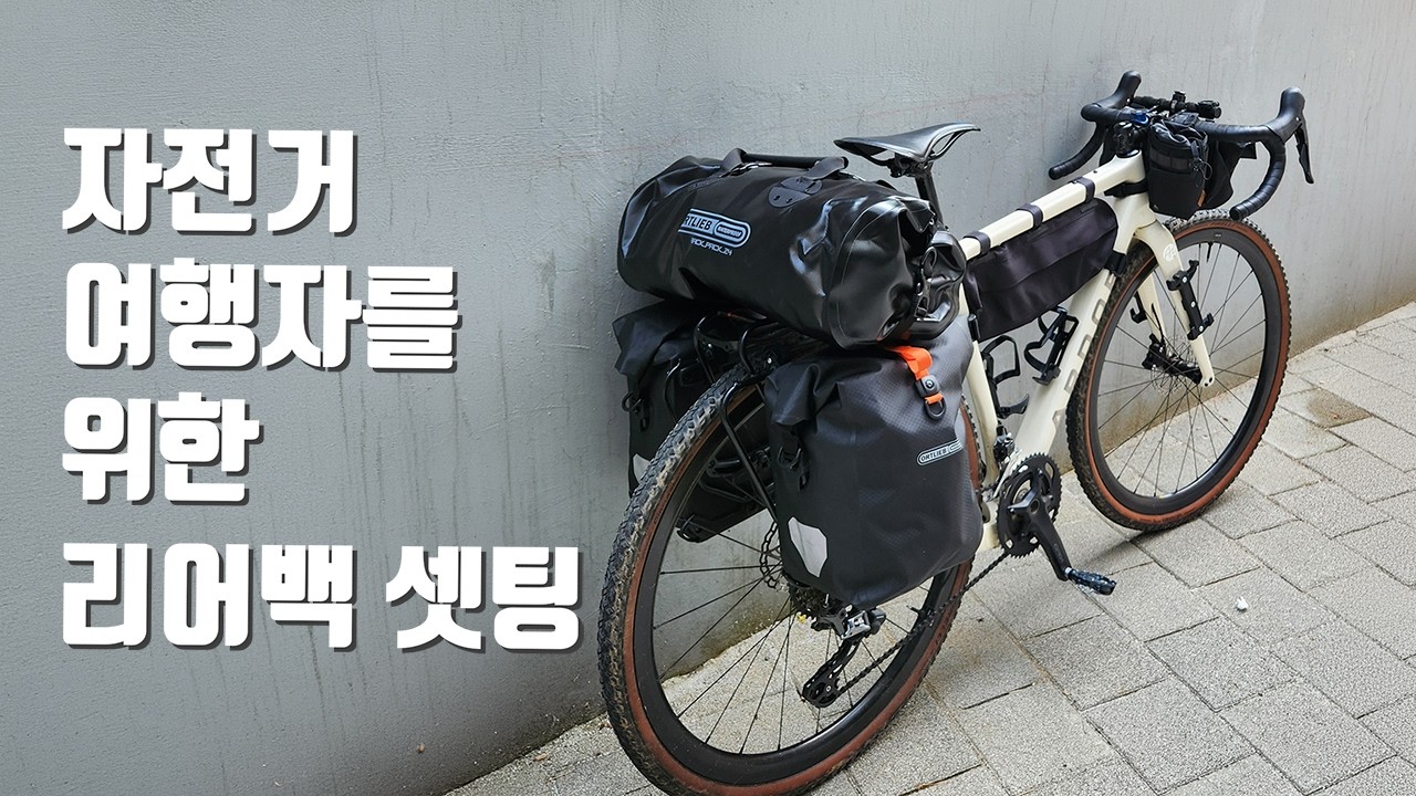 자전거여행을 위한 가방 셋팅  바이크패킹, 리어백, 오르트립, 올리브맨
