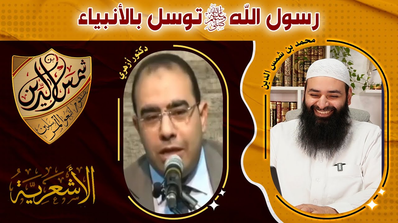 رسول الله كان يتوسل بالأنبياء ~ رد على شيخ أزهري ~ محمد بن شمس الدين