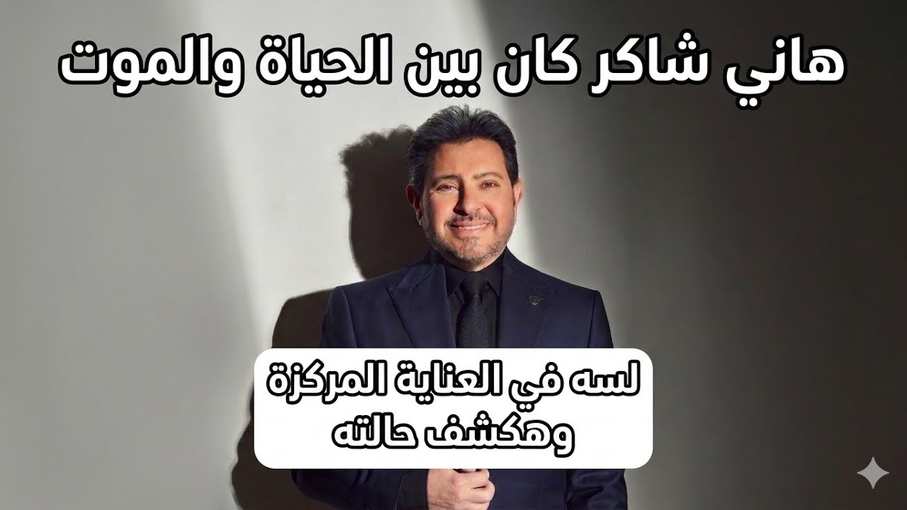 الفنان هاني شاكر كان بين الحياة والموت.. لسه في العناية المركزة لكن في مفاجأة حصلت لحالته هقول عليها
