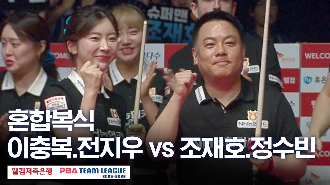 [혼합복식] 이충복•전지우 vs 조재호•정수빈 [2025-26 웰컴저축은행 PBA팀리그 1라운드 / 하이원리조트 vs NH농협카드 / 4세트]