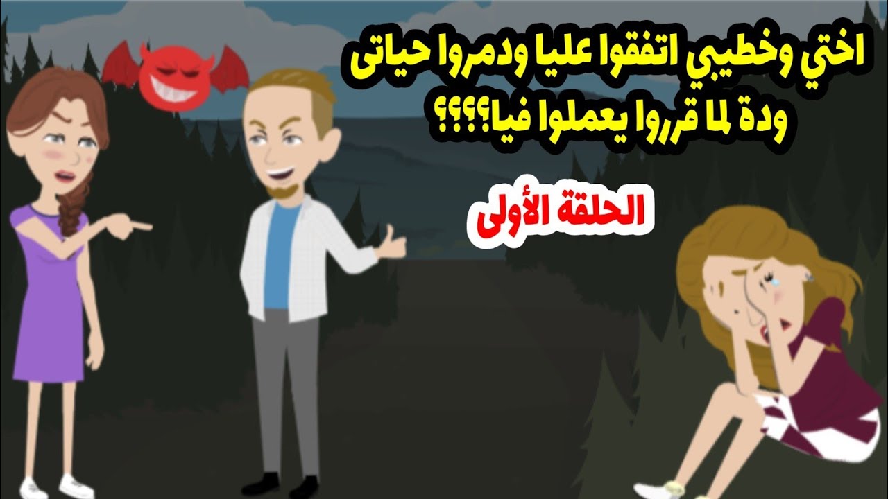 صحابي وأختي صمموا يطلعوني رحلة معاهم قبل فرحي بكام يوم وهناك اكتشتفت سر عن اختي وخطيبي