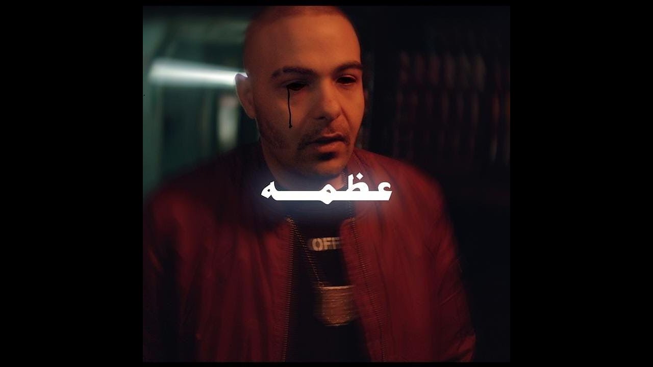 abyusif 3azama (offcial music video) ابيوسف عظمه حالات واتس