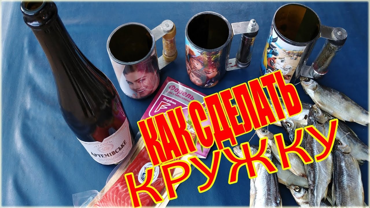 КАК ОТРЕЗАТЬ СТЕКЛЯННУЮ БУТЫЛКУ И СДЕЛАТЬ КРУЖКУ - HOW TO CUT A GLASS BOTTLE AND MAKE A MUG