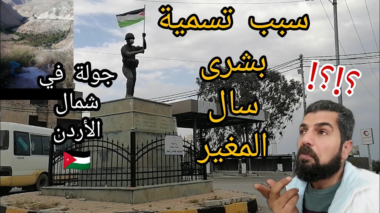 جولة في قرى شمال الأردن (بشرى وسال والمغير) وسبب تسميتها بهذه الاسماء🤔