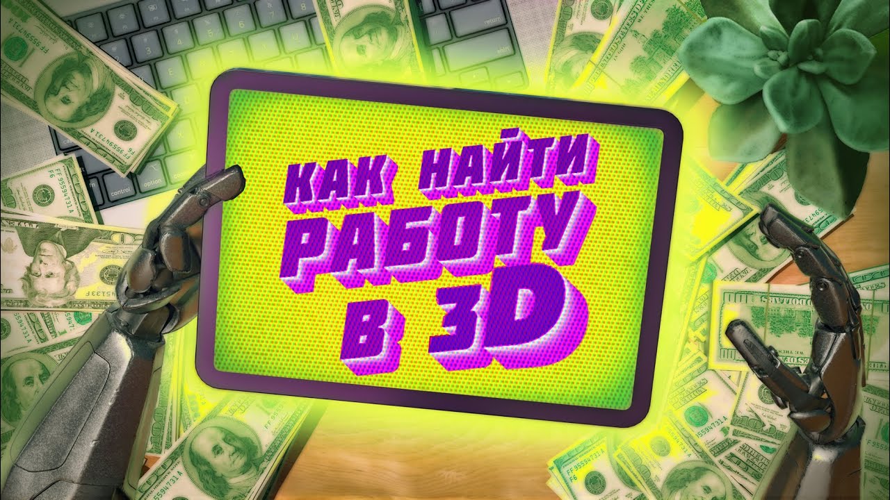 3d художник: как найти свою первую работу быстро и легко🎨💡