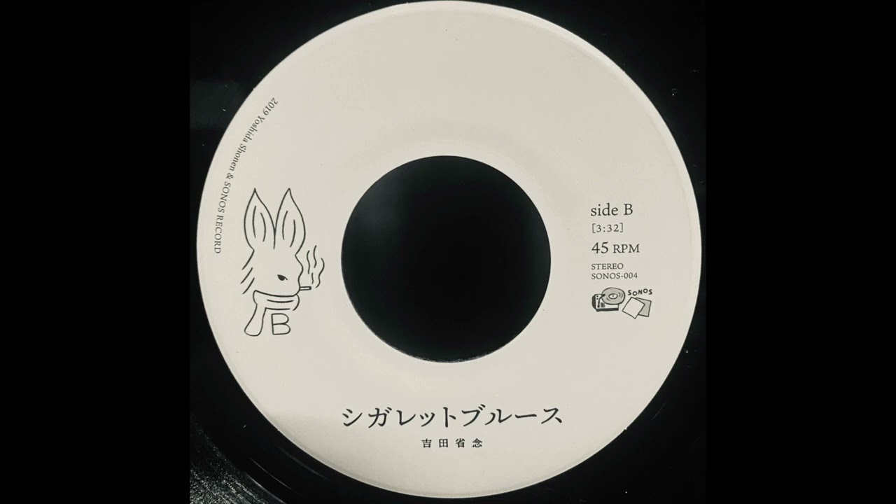 シガレットブルース / 吉田省念