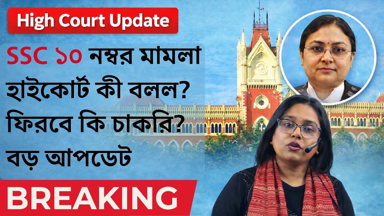 🔥 SSC ১০ নম্বর মামলা | হাইকোর্ট কী বলল? ফিরবে কি চাকরি? বড় আপডেট