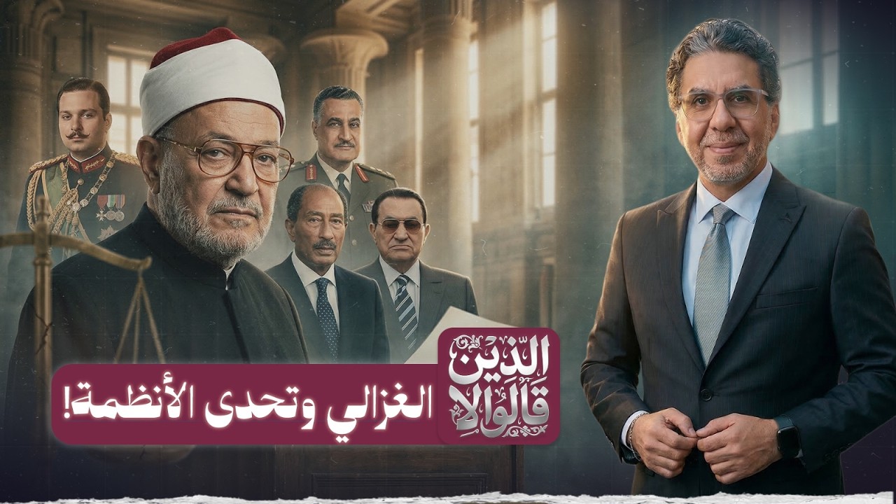 ناصر يكشف أسرار الغزالي.. صــ.ـراع مع كل الأنظمة المصرية! | الذين قالوا لا