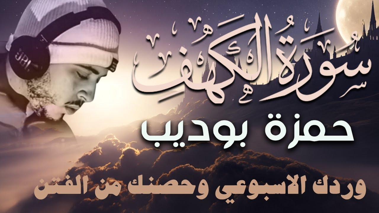 سورة الكهف حمزة بوديب وردك الاسبوعي وحصنك من الفتن اسمع وردد مع القارئ