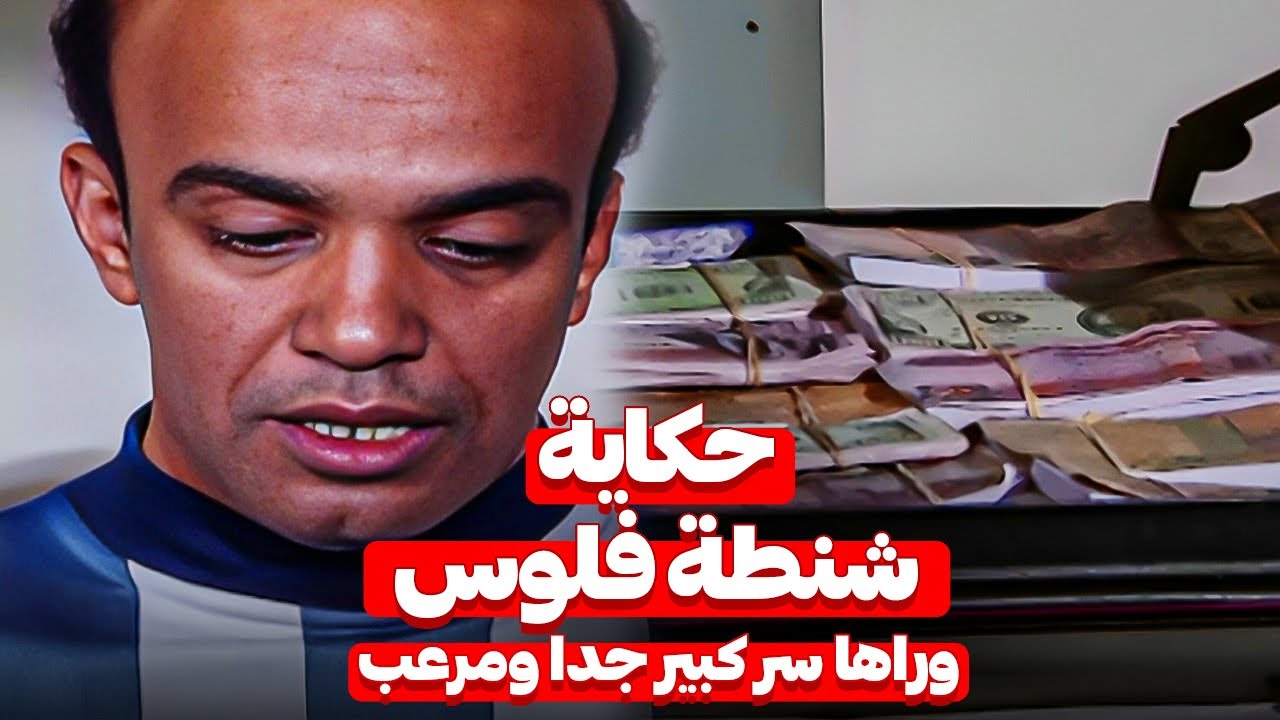 حكاية شنطة فلوس ملعونة | بسببها مات ناس كتير واتسببت فى بلاوى لكل حد اخدها