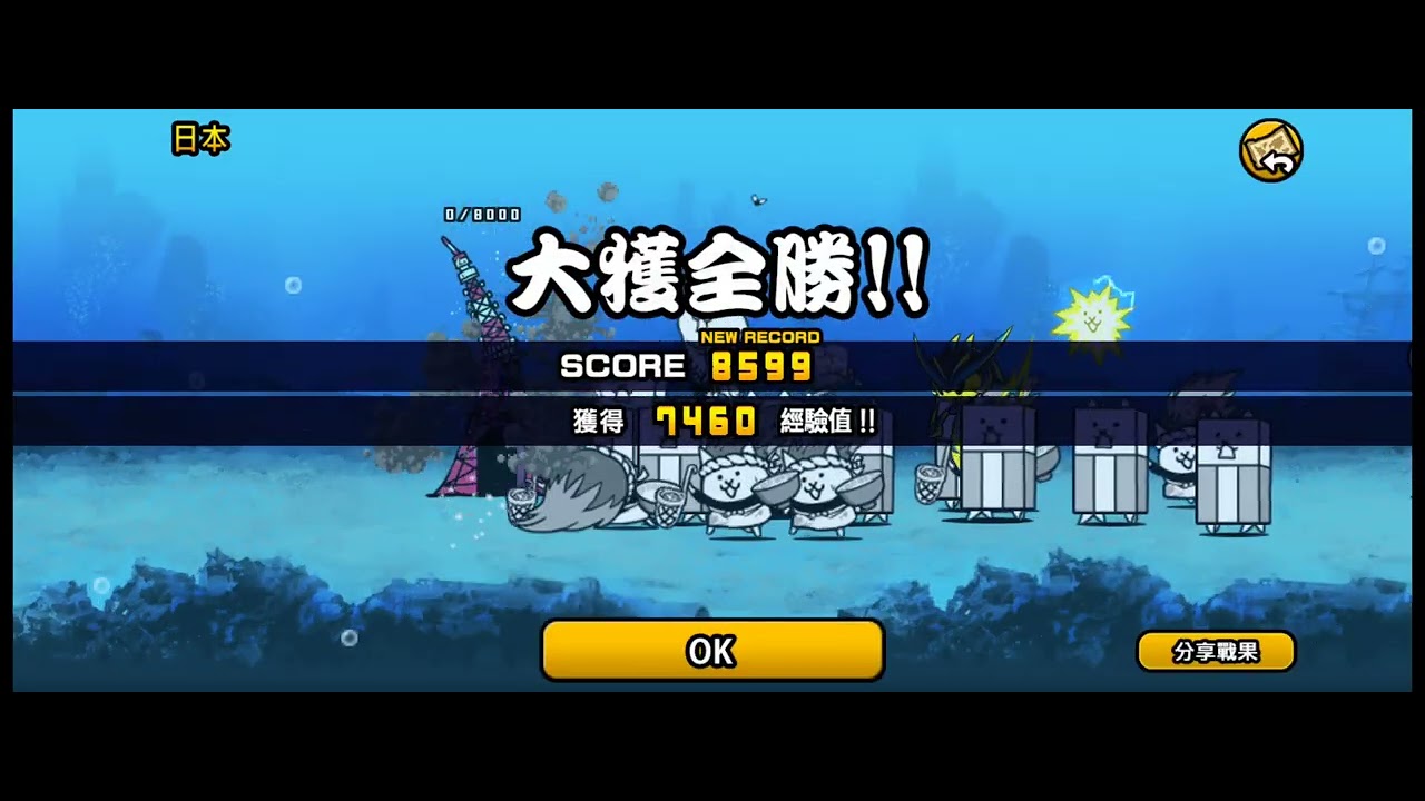 貓咪大戰爭廢片（快要獲得三階姆特貓了）