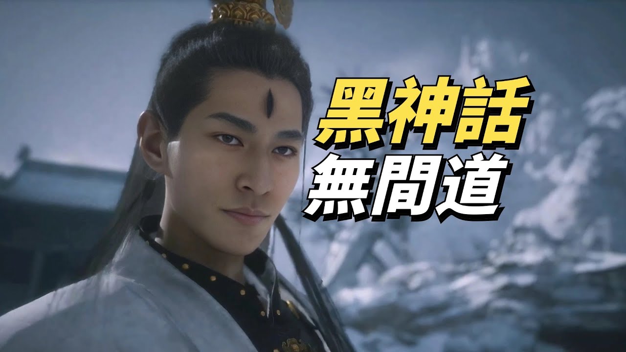 全員臥底！二郎神究竟為悟空付出了多少？《黑神話：悟空》精講 第一回