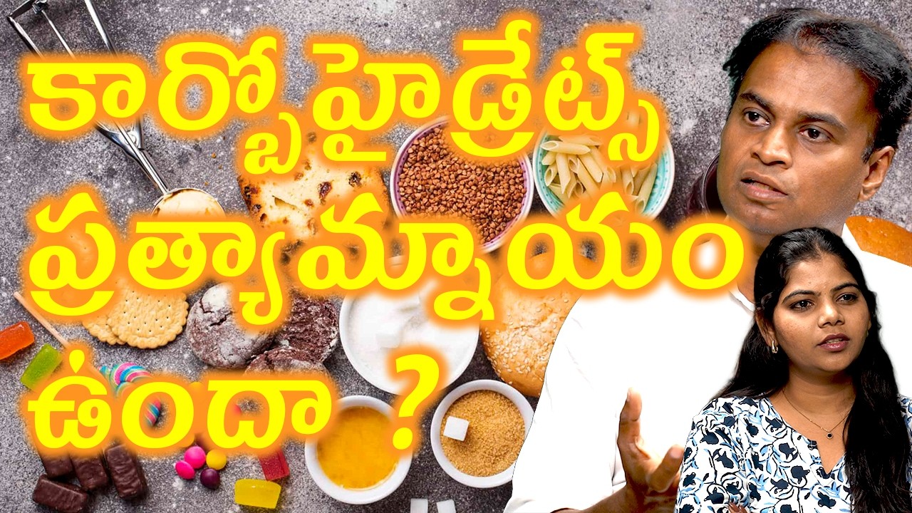 కార్బోహైడ్రేట్స్ ప్రత్యామ్నాయం ఉందా ? Low-Carb Alternatives You Should Know | Obesity Arogyam Max