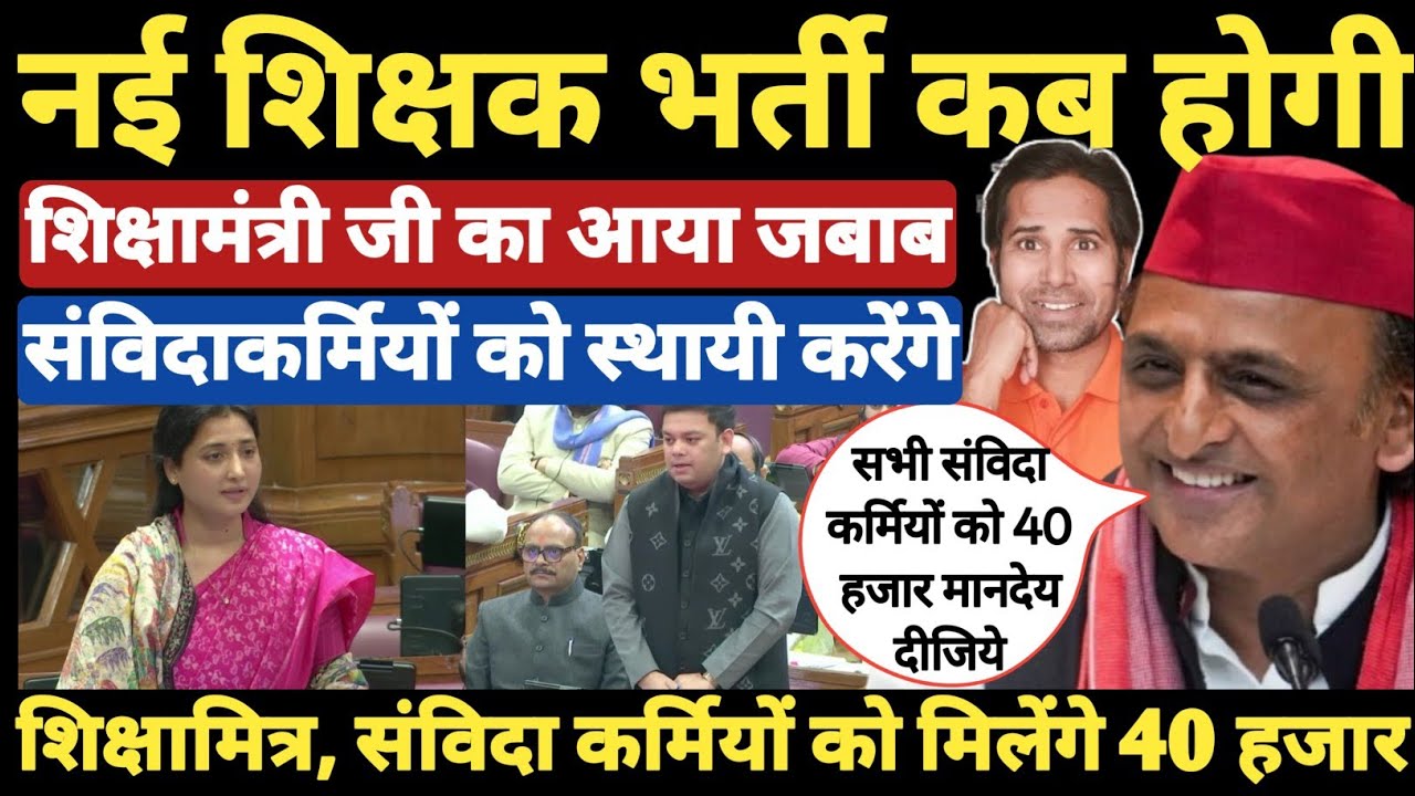 शिक्षामित्र, संविदा कर्मियों को स्थायी कब करेंगे जिस पर आया सरकार का जबाब । Shikshamitra mandey news