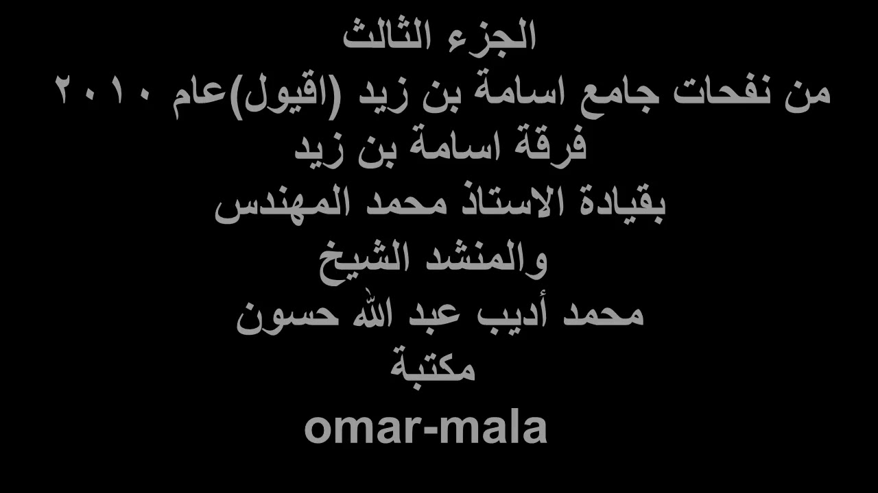الجزء الثالث من نفحات جامع اسامة بن زيد عام ٢٠١٠