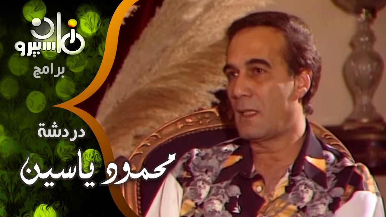 دردشة׃ النجم محمود ياسين في ذكرى انتصارات أكتوبر ومن أهم أفلامه ״الرصاصة لا تزال في جيبي وبدور״
