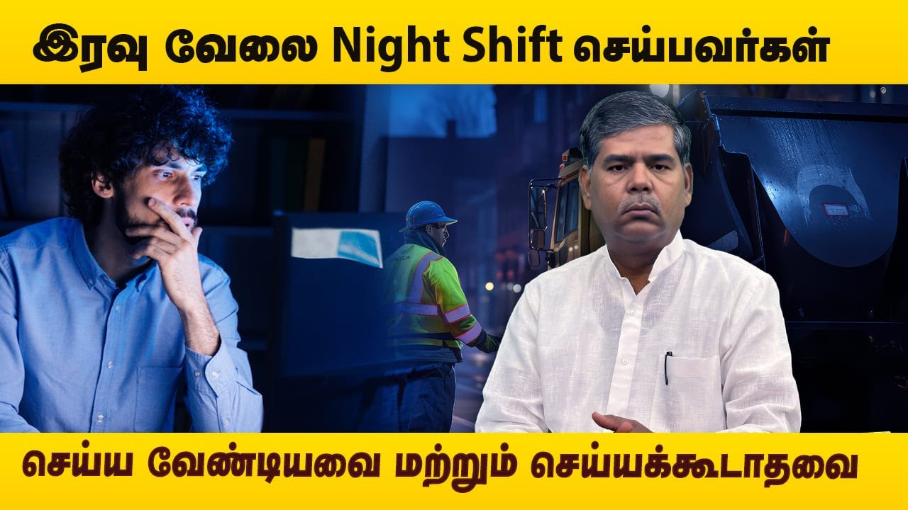 Night Shift வேலைக்கு செல்வதால் உடல் நலனில் ஏற்படும் பாதிப்பு ❗ | Night Shift Health Problems