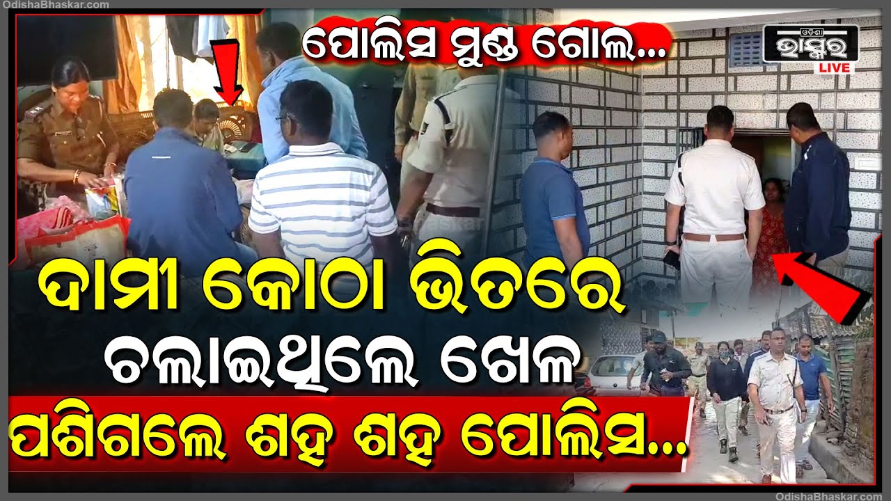 ଦାମୀ କୋଠା ଭିତରେ ଚାଲିଥିଲା ଖେଳ..... ହଠାତ୍ ପଶିଗଲେ ଶହ ଶହ ପୋଲିସ, ଭିତରୁ ବାହାରୁଛି...