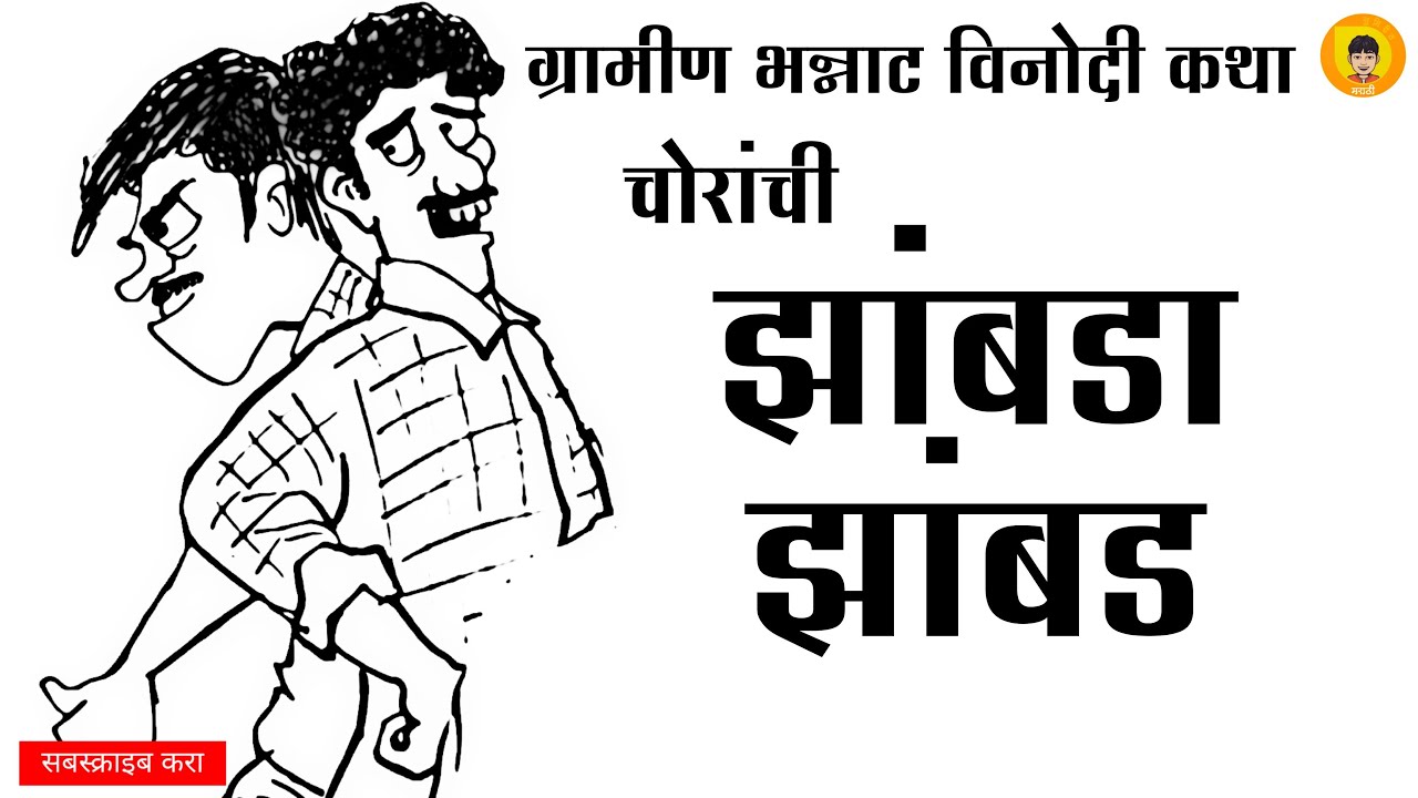 झांबडा झांबड | मराठी कथाकथन | Zambada Zambad | Marathi Kathakathan | Sumirit Marathi | सुमिरीत मराठी