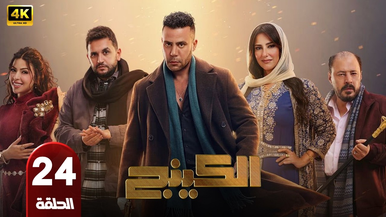 الحلقة 24 | مسلسل الكينج | بطولة محمد امام و ميرنا جميل | رمضان 2026