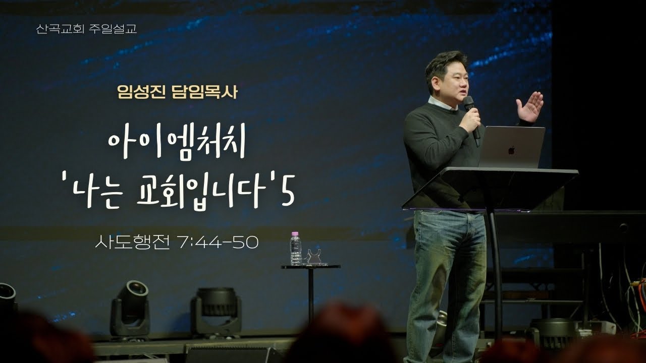 2026.02.22.﻿ 아이엠처치 '나는 교회입니다' 5﻿ ﻿﻿(사도행전 7:44-50﻿)