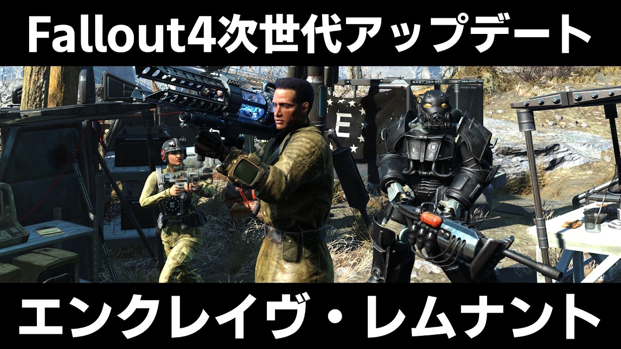 【Fallout4】エンクレイヴ登場！次世代アップデートの追加要素を今さら紹介しつつ遊んでみる 前編【ゆっくり実況】