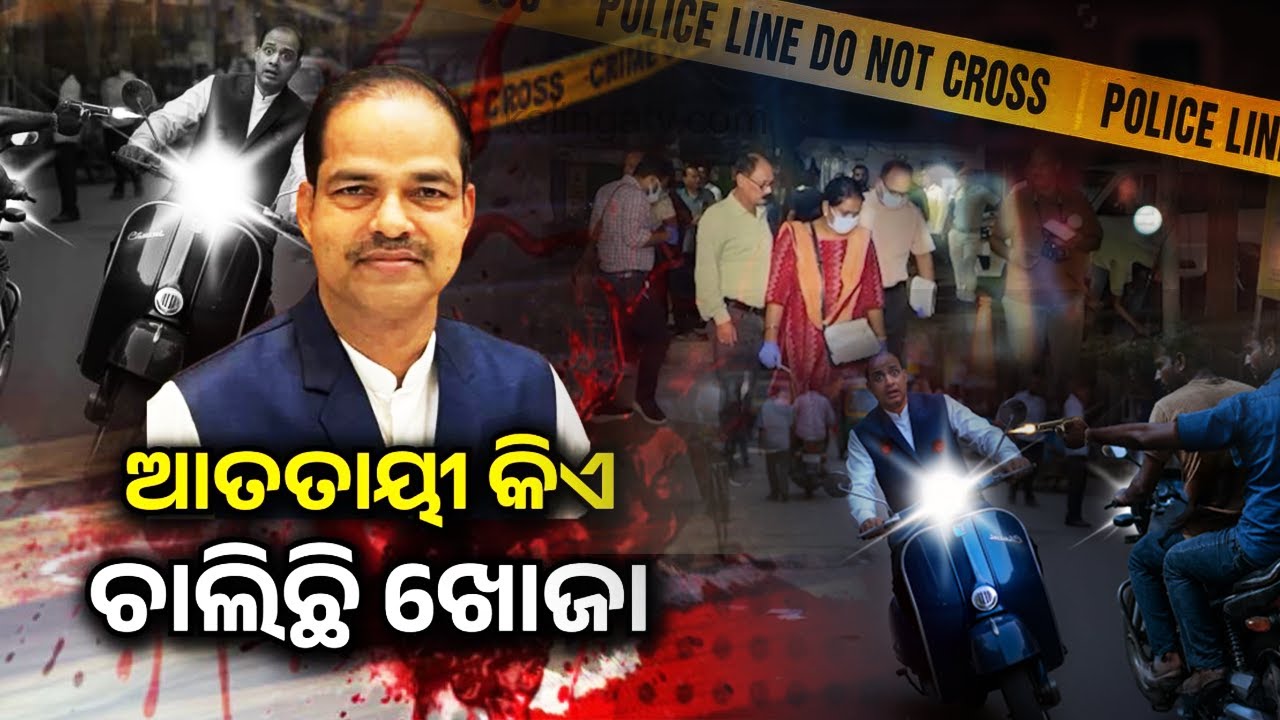 ଆତତାୟୀ କିଏ ଚାଲିଛି ଖୋଜା | 