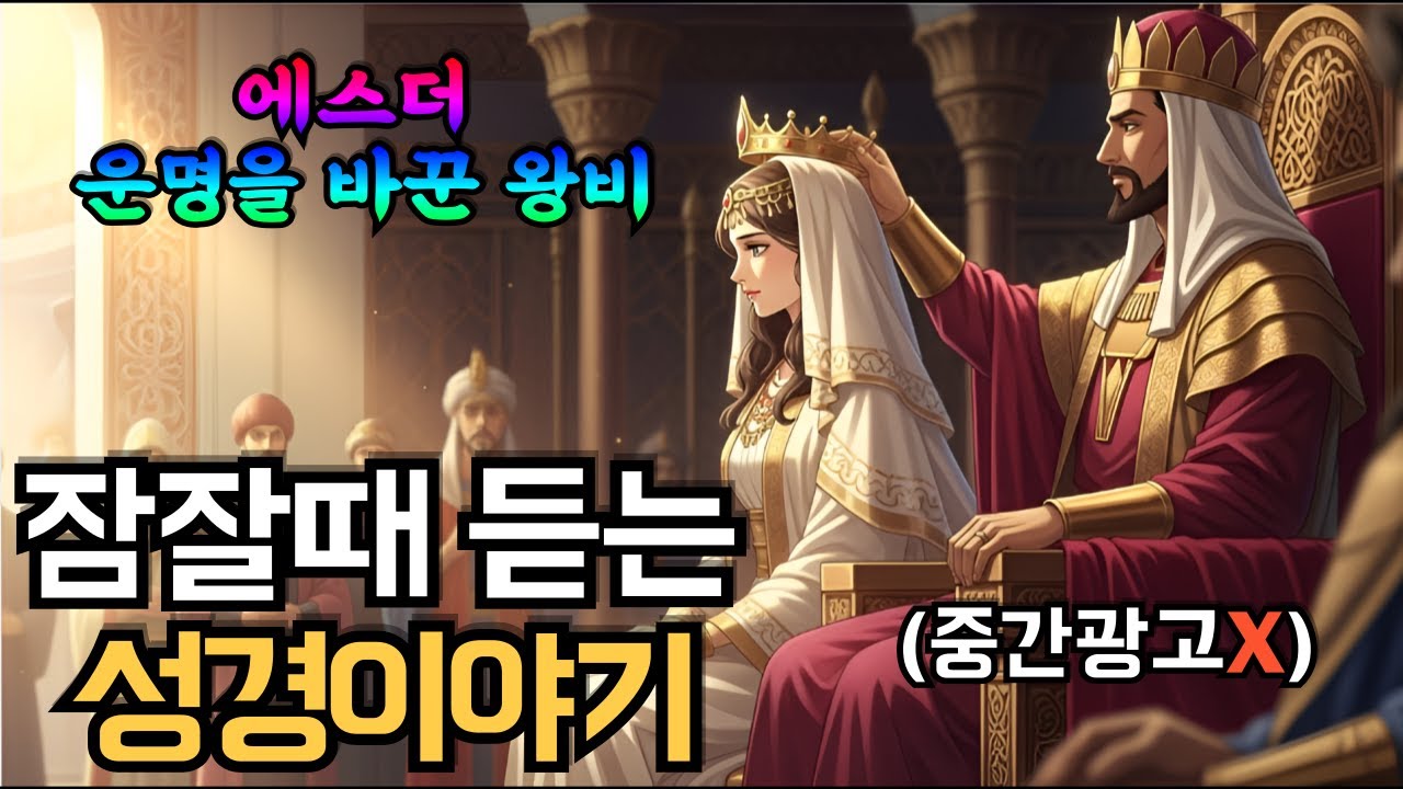 Эсфирь: Царица, изменившая свою судьбу: библейская история для прослушивания во время сна / Без р...