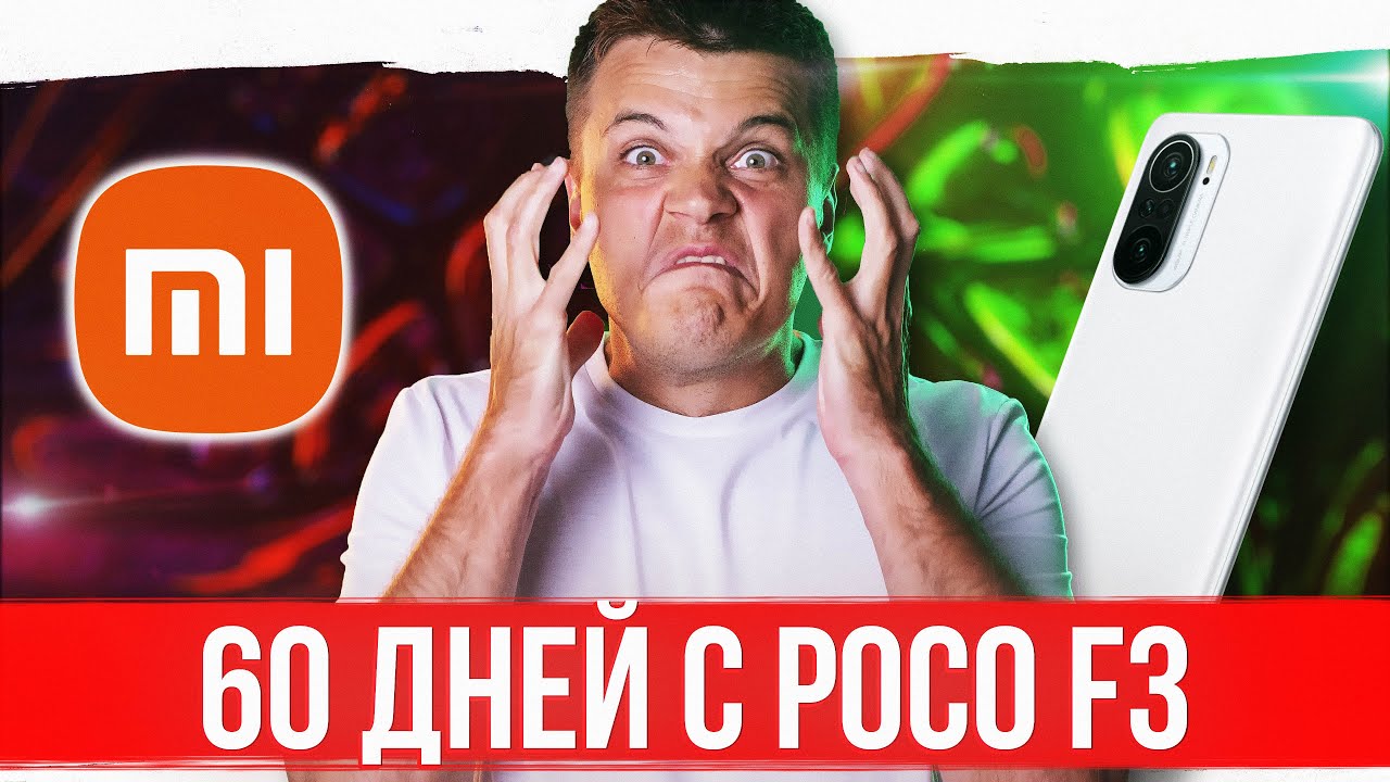 60 ДНЕЙ с POCO F3 🔥 Xiaomi, МЕНЯ БОМБИТ!