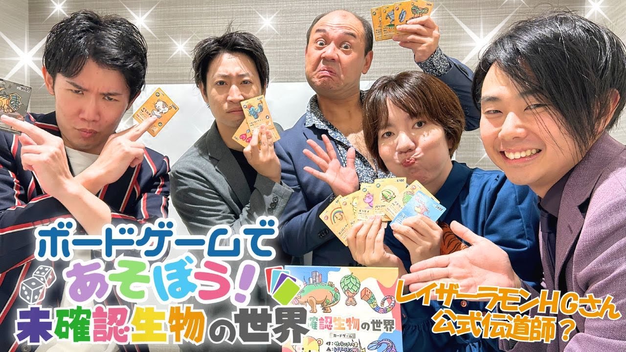 【未確認生物の世界であそぼう！】レイザーラモンHGさん公式伝道師が！ボードゲーム”未確認生物の世界”をレクチャー✨