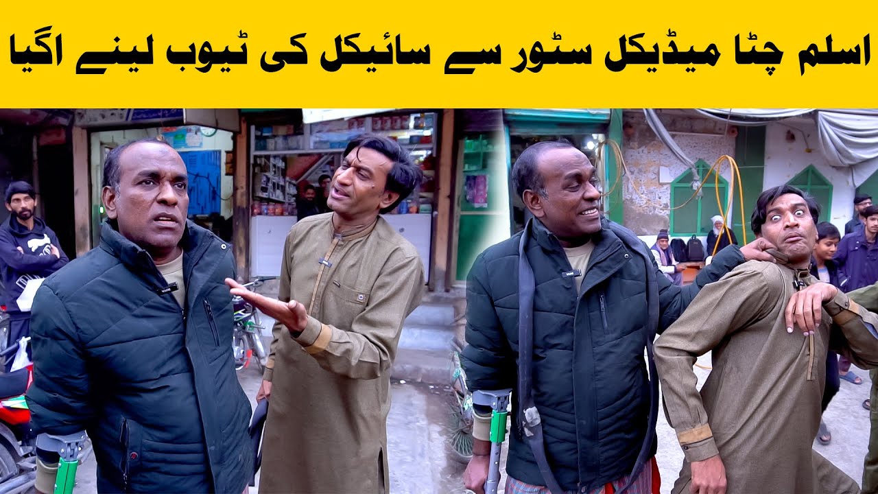 Cycle Ki Tube Dalegi🚴‍♂️| Aslam Chitta New Funny Video 2026🤣| Standup Comedy By Aslam Chitta
