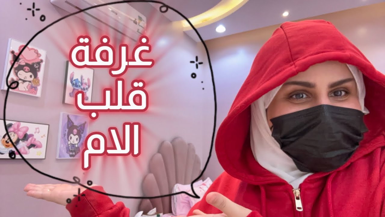 اخيراً غرفه الاميره لولو 😍💜💜💜