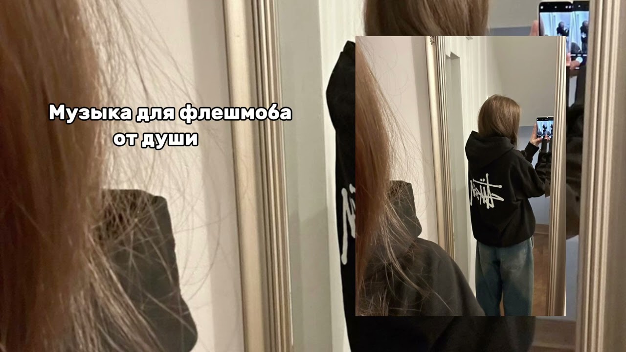 Музыка для флешмоба// песни 2024// популярная музыка//песни из дп//