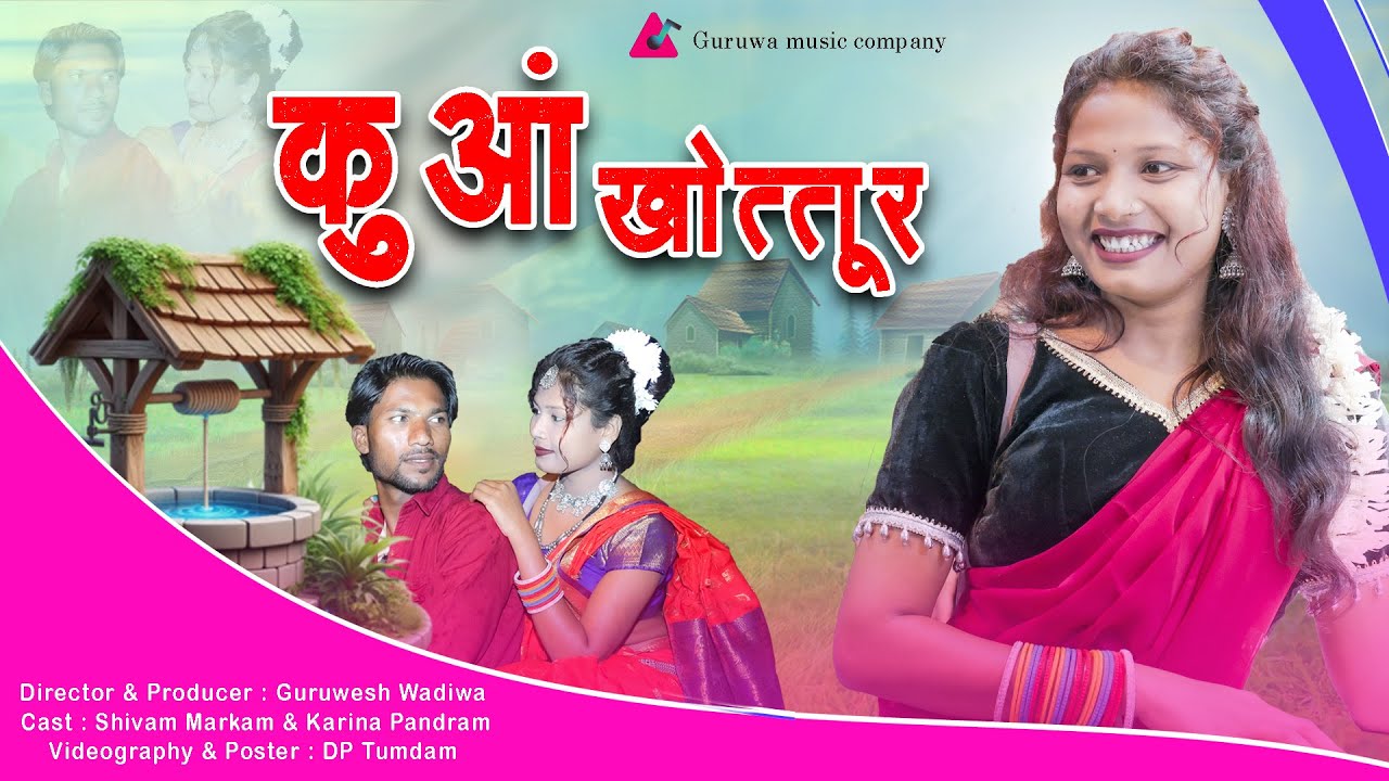 Kuaa Khottur Gondi Song Adiwasi 2025 || कुआँ खोत्तूर गोंडी सॉंग  Mamta Uikey Hemu Dhurve