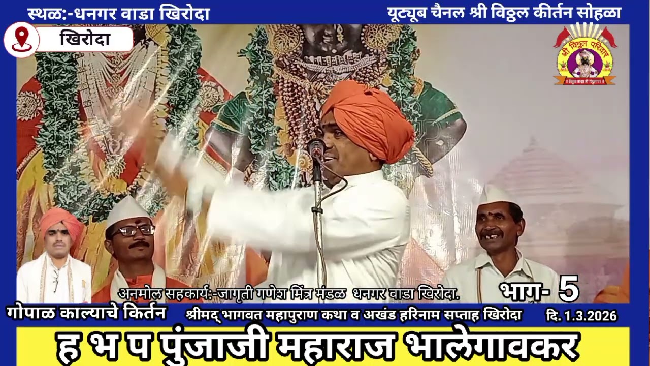 गोपाळ काल्याचे किर्तन ह भ प पुंजाजी महाराज भालेगावकर भाग-5  दि. 1.3.2026खिरोदा धनगर वाडा