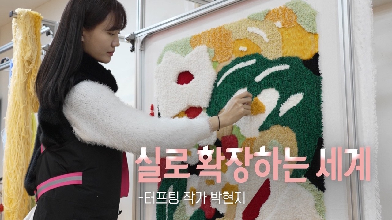 [문화스케치] 실로 확장하는 세계 - 터프팅 작가 '박현지' | KBS 260302 방송