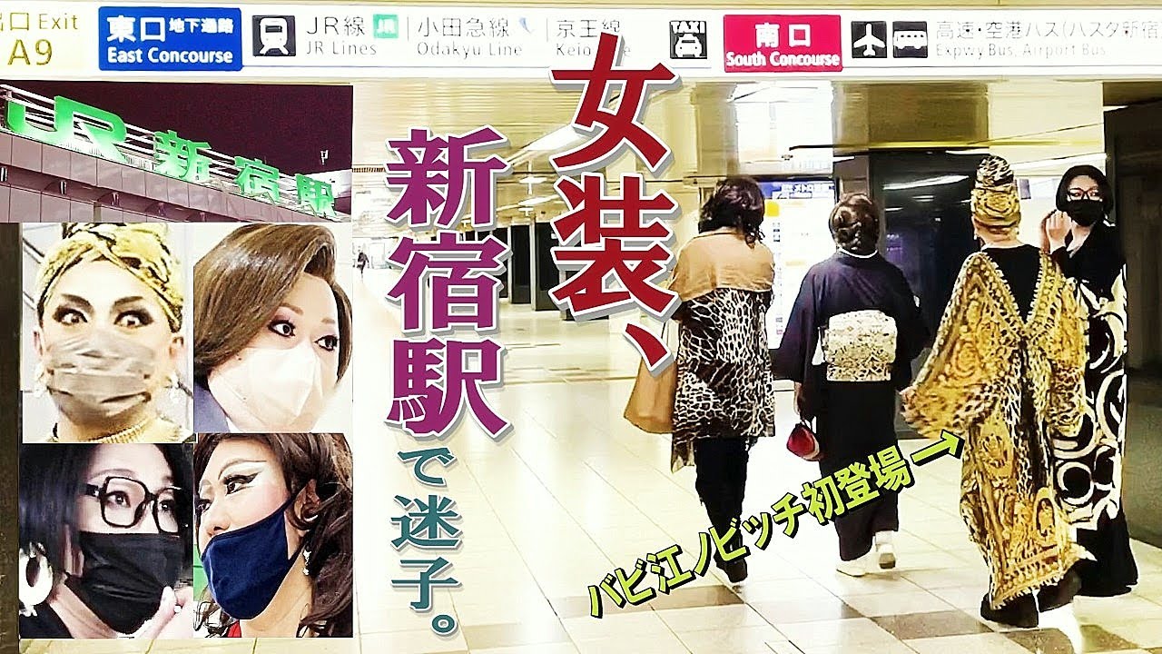 【新宿駅】あなたは日本一の鉄道ダンジョンを歩けますか？人生出たとこ勝負の女装たちが迷う！迷う！そして彷徨う！