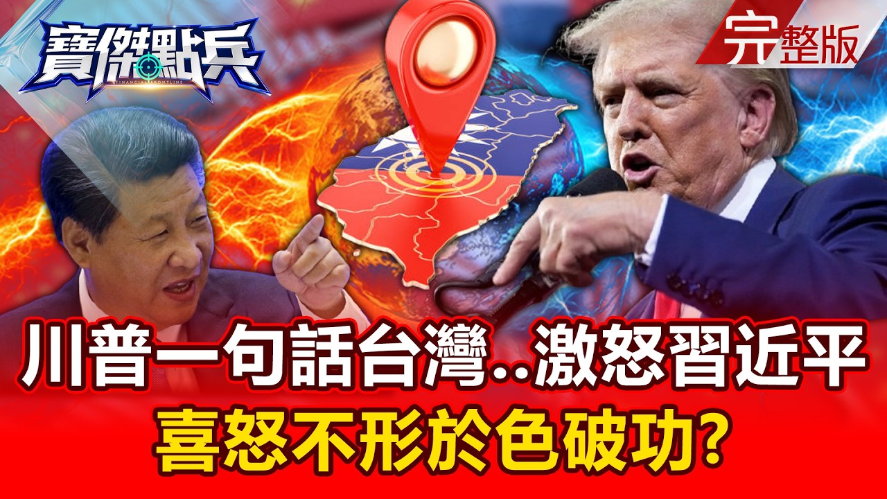 【全集】川普一句話「台灣…」激怒習近平 喜怒不形於色破功？｜劉寶傑 20260227《寶傑點兵》