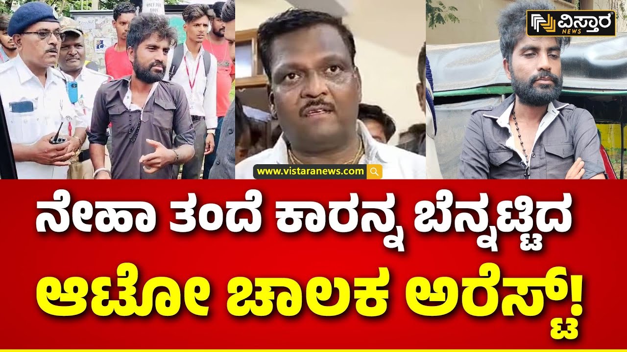 Niranjan Hiremath Car obstructed  By Stranger | ನೇಹಾ ತಂದೆ ಕಾರನ್ನ ಅಡ್ಡಗಟ್ಟಿದ ಆಟೋ ಚಾಲಕ! | Hubli | Neha