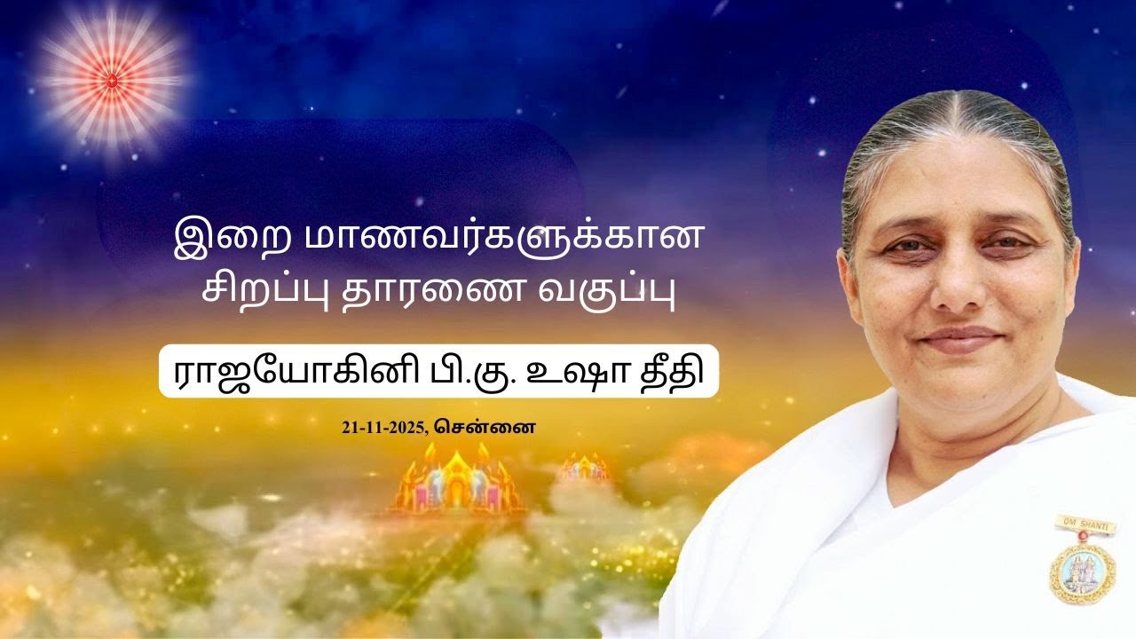 இறை மாணவர்களுக்கான சிறப்பு தாரணை வகுப்பு - ராஜயோகினி பி.கு. உஷா தீதி