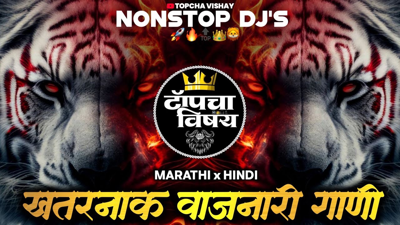 नॉनस्टॉप कडक वाजणारी डीजे गाणी 2025 | Marathi DJ song | DJ Remix | New Marathi Hindi DJ SongsNonstop