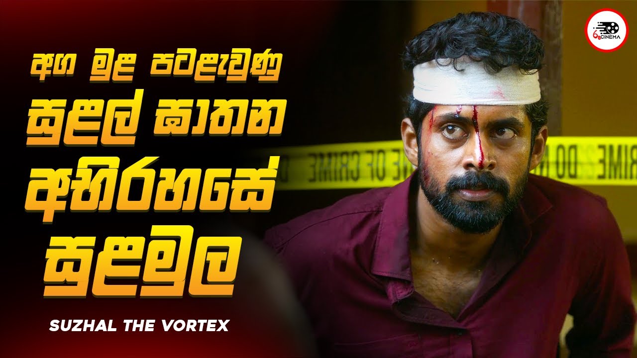 සුළල් අවසන් කොටස | ඇත්තම ඝාතකයා කව්ද ?  😱🔥සුළල් 2025 Series Explained Ruu Cinema