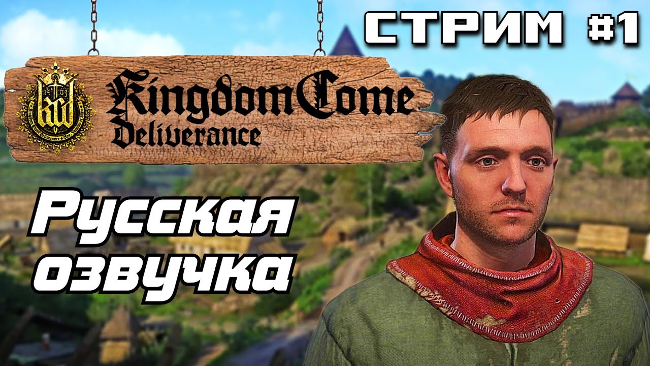 Стрим #1  kingdom come deliverance  Начало