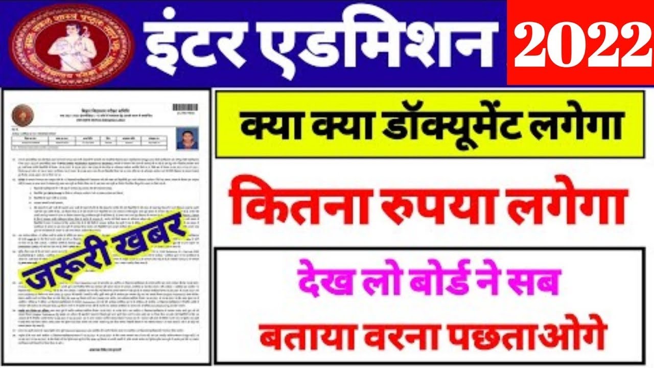 Bihar Board 11th Admission 2022 Date | Bihar Board 11th Admission Me Kya Kya Document Lagega 2022