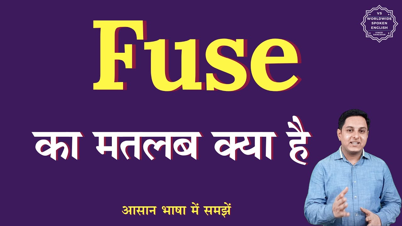 Fuse meaning in Hindi | Fuse ka matlab kya hota hai | English to hindi